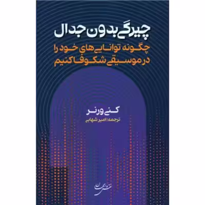 کتاب چیرگی بدون جدال  اثر کنی ورنر انتشارات نقش جهان