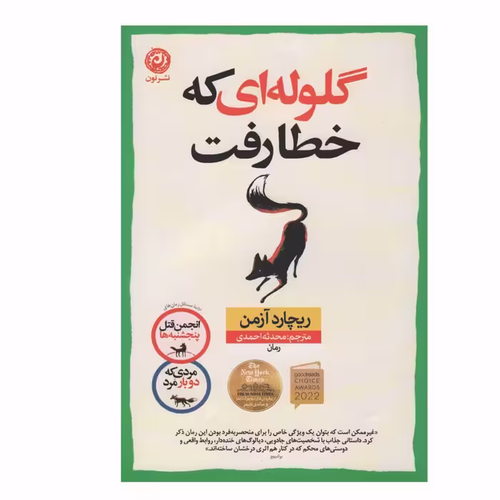 کتاب گلوله ای که خطا رفت اثر ریچارد آزمن نشر نون
