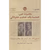 کتاب محدوده خون هندسه یک جنایت خانوادگی اثر سعید احمدیان نشر خوب
