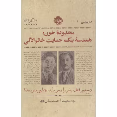 کتاب محدوده خون هندسه یک جنایت خانوادگی اثر سعید احمدیان نشر خوب