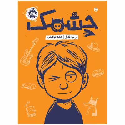 کتاب چشمک اثر راب هرل انتشارات پرتقال