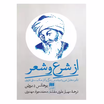 کتاب از شرع تا شعر اثر یوهانس د بروین انتشارات هرمس