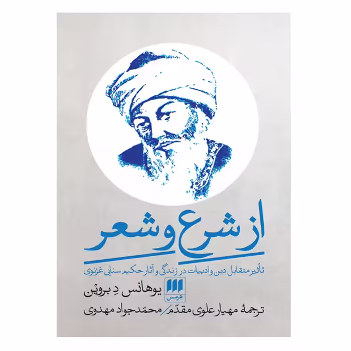 کتاب از شرع تا شعر اثر یوهانس د بروین انتشارات هرمس