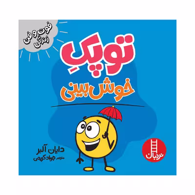 کتاب توپک خوش بینی اثر دایان آلبر انتشارات فنی ایران