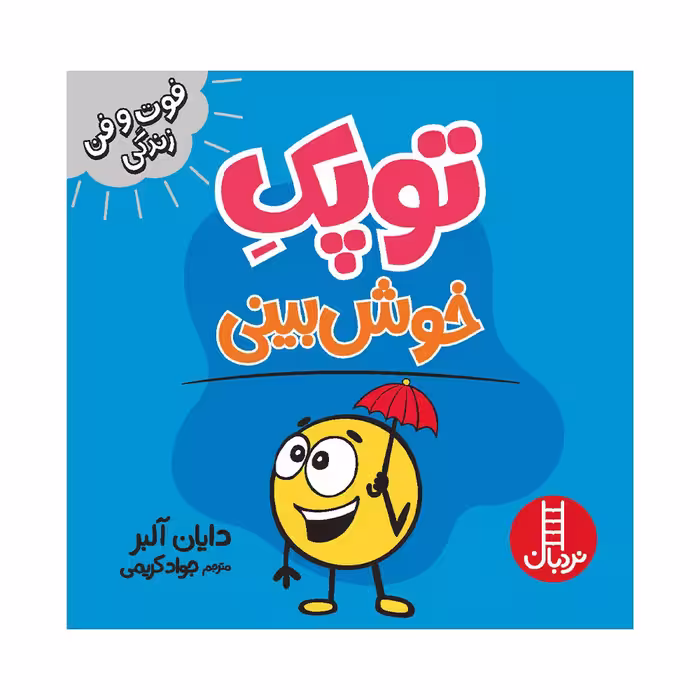 کتاب توپک خوش بینی اثر دایان آلبر انتشارات فنی ایران