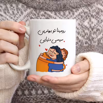 ماگ طرح بهترین سیسی مدل رومینا