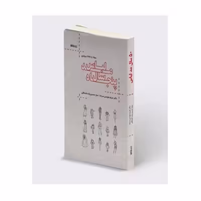 کتاب پنجاه سال مد لباس 1950 تا 1999 میلادی اثر دکتر مریم مونسی سرخه و سارا حسین زاده قشلاقی انتشارات کتابسرای میردشتی