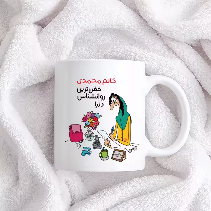 ماگ حس آمیزی طرح خفن ترین روانشناس دنیا مدل خانم محمدی 