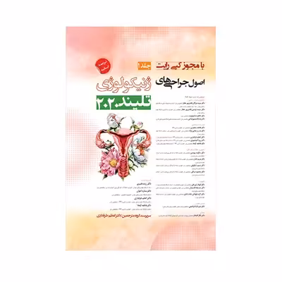 کتاب اصول جراحی های ژنیکولوژی تلیند 2020 اثر اعظم طرفداری انتشارات حیدری جلد 1