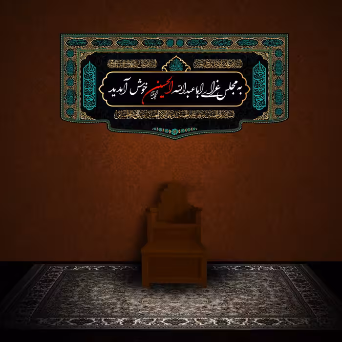 پرچم مدل کتیبه پشت منبری امام حسین(ع) کد 7596M