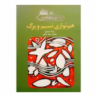 كتاب هم نوازي نسيم و برگ اثر رودابه حمزه اي انتشارات کانون پرورش فکری کودکان و نوجوانان