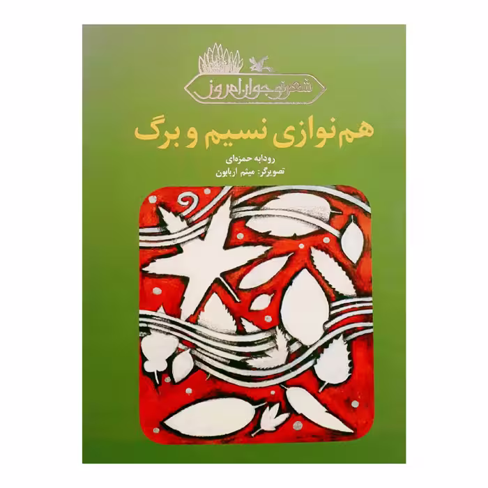 كتاب هم نوازي نسيم و برگ اثر رودابه حمزه اي انتشارات کانون پرورش فکری کودکان و نوجوانان