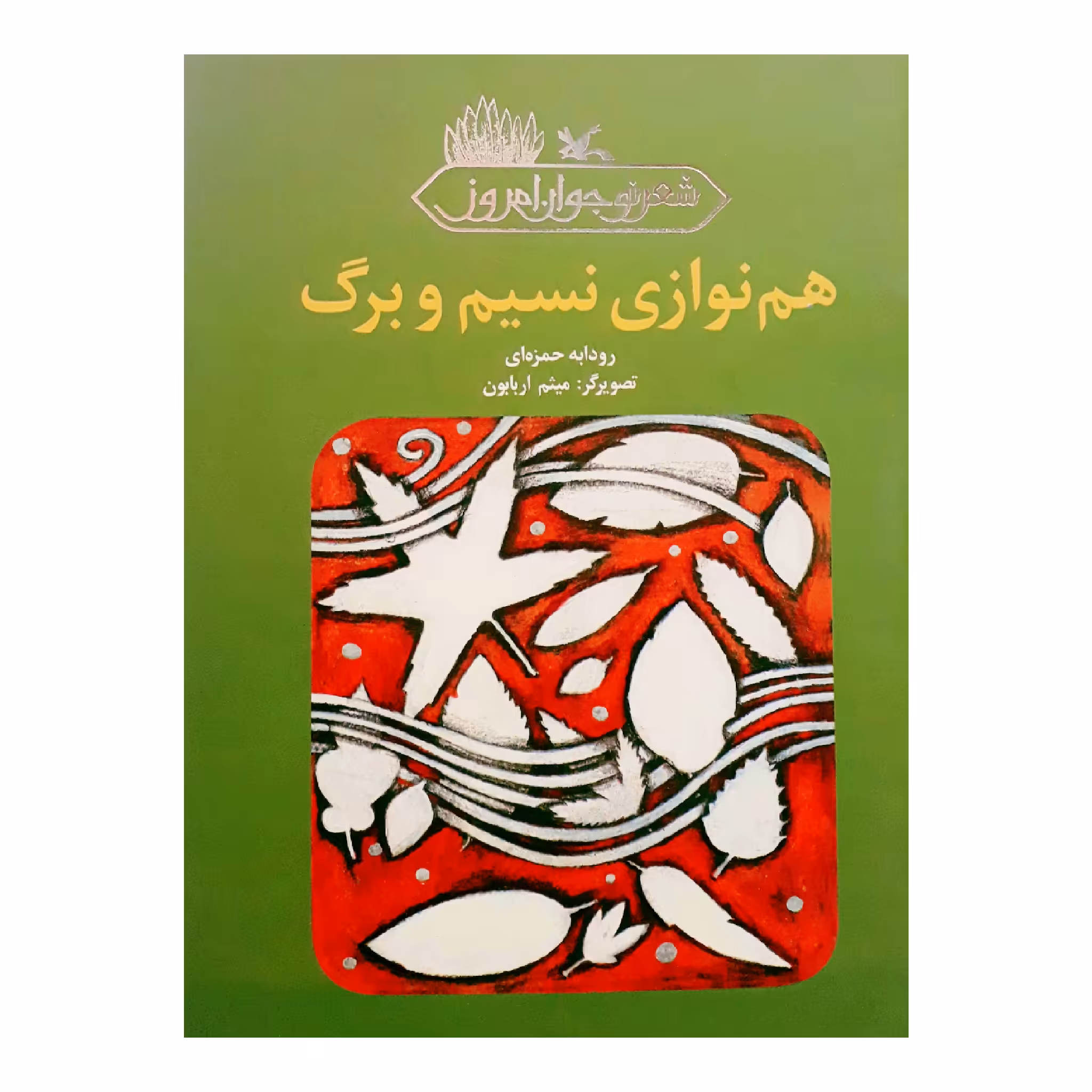 كتاب هم نوازي نسيم و برگ اثر رودابه حمزه اي انتشارات کانون پرورش فکری کودکان و نوجوانان