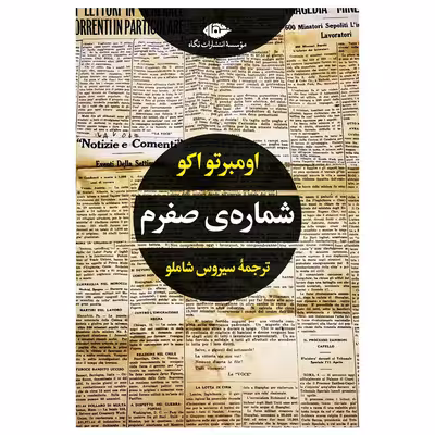 کتاب شماره ی صفرم اثر اومبرتو اکو نشر نگاه