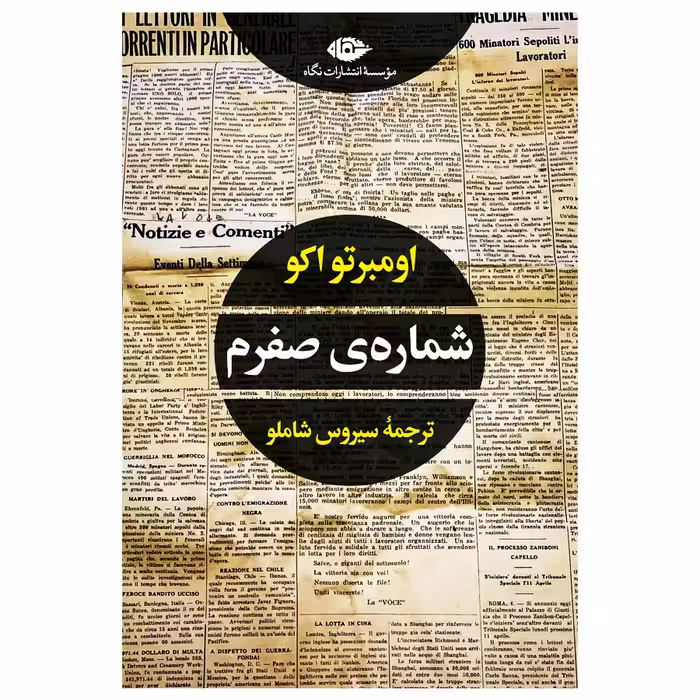 کتاب شماره ی صفرم اثر اومبرتو اکو نشر نگاه