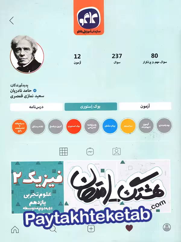 هشتگ امتحان فیزیک یازدهم رشته تجربی کاگو