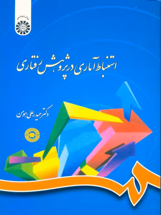 استنباط آماری در پژوهش رفتاری حیدرعلی هومن سمت