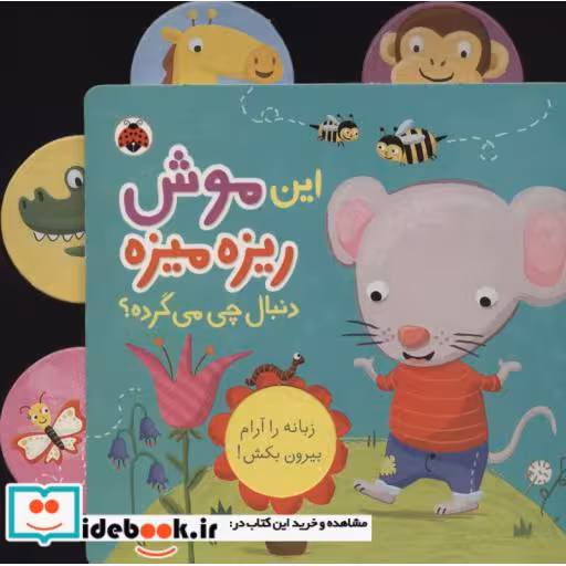 کتاب این موش ریزه میزه دنبال چی می گرده