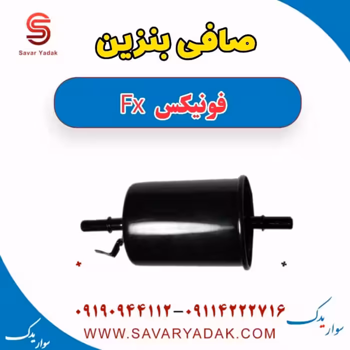 صافی بنزین فونیکس FX