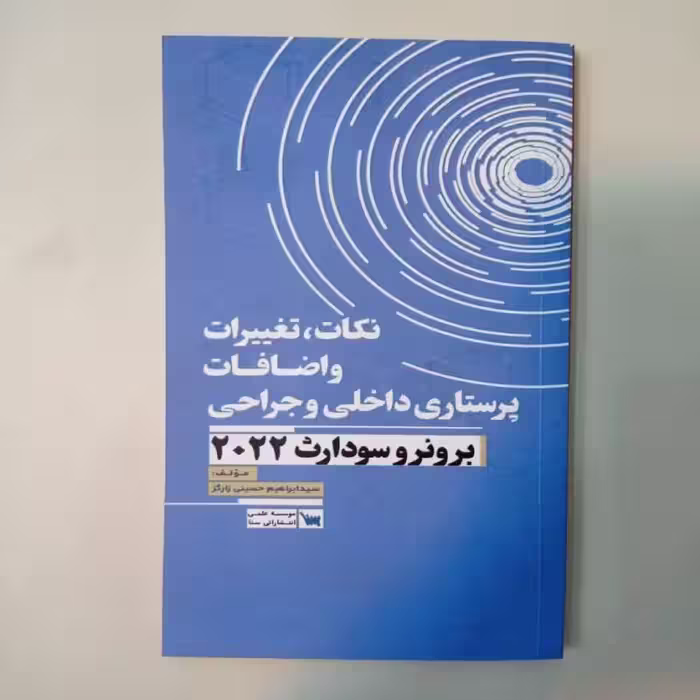 کتاب نکات، تغییرات و اضافات پرستاری داخلی و جراحی برونر و سودارث 2022