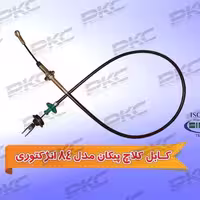 کابل کلاچ پیکان مدل 84 انژکتوری سبزوار