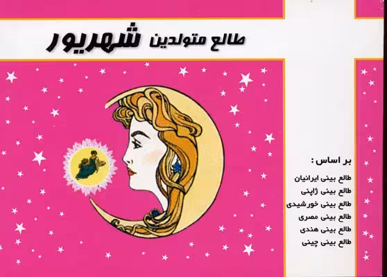طالع متولدین شهریور