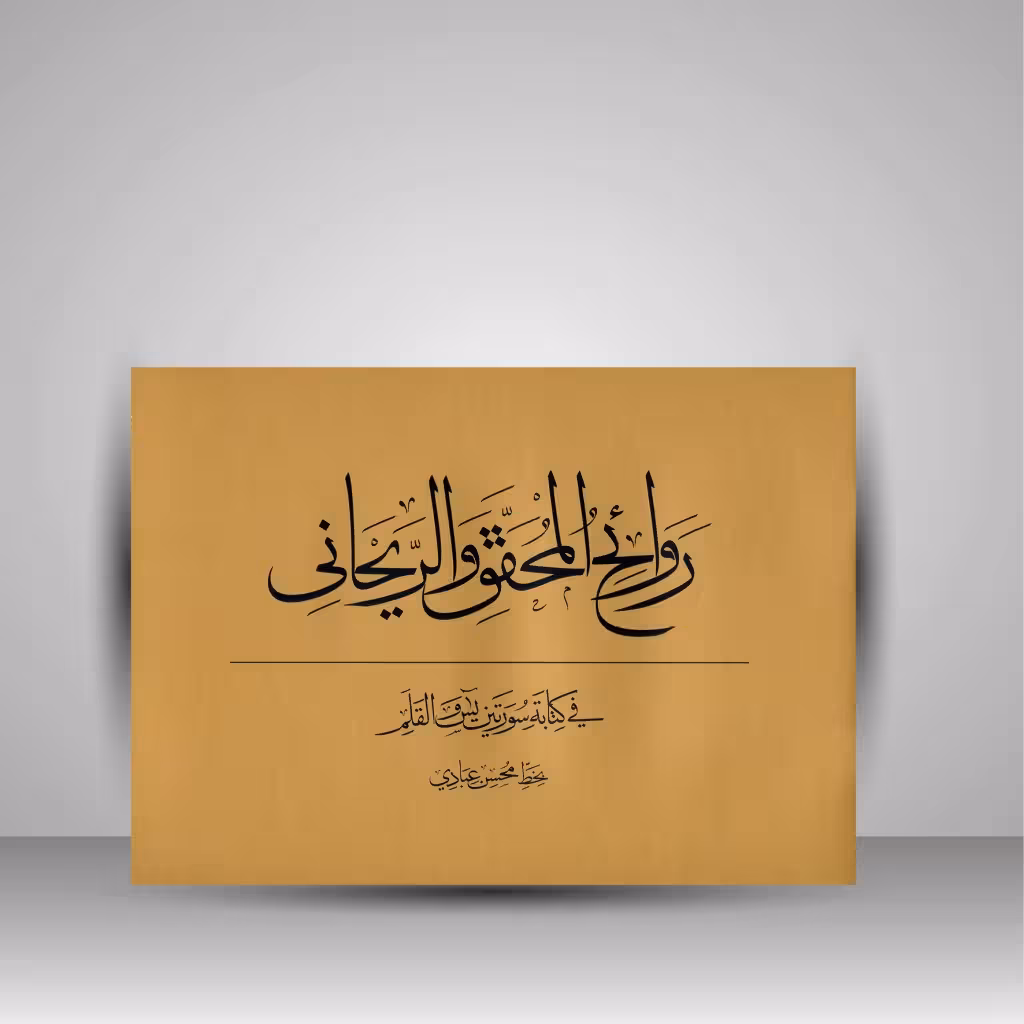 کتاب روائح المحقق و الریحانی