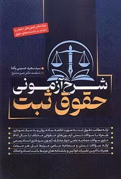 شرح آزمونی حقوق ثبت