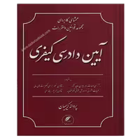 محشای کاربردی مجموعه قوانین و مقررات آیین دادرسی کیفری| کریمیان