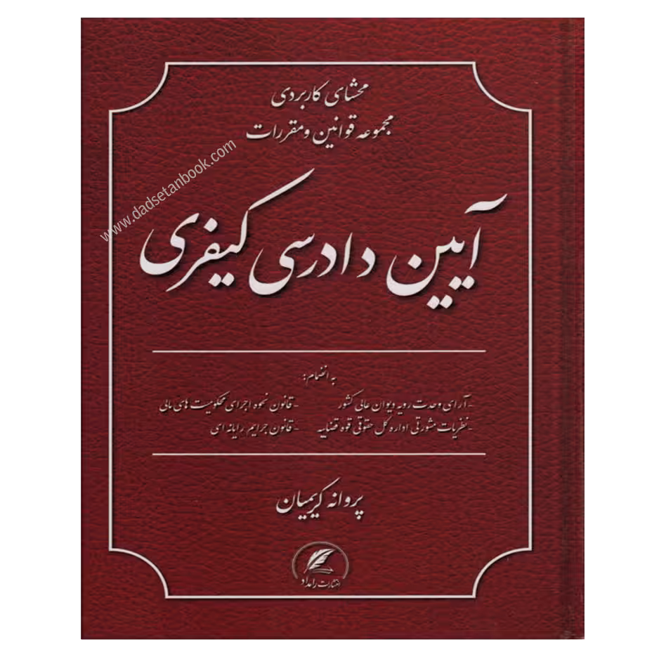 محشای کاربردی مجموعه قوانین و مقررات آیین دادرسی کیفری| کریمیان