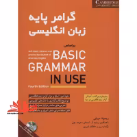 کتاب گرامر پایه زبان انگلیسی - براساس BASIC GRAMMAR IN USE   CD - فروشگاه کتاب اشراق