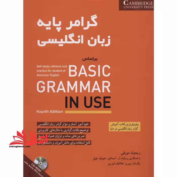 کتاب گرامر پایه زبان انگلیسی - براساس BASIC GRAMMAR IN USE   CD - فروشگاه کتاب اشراق