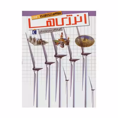 کتاب انرژی‌ها (مجموعه شگفتی های جهان) – محراب قلم