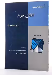 کتاب تشریح کامل مسائل انتقال جرم , رابرت تریبال , مهندس بهزاد خداکرمی , ویرایش سوم , نشر آشینا