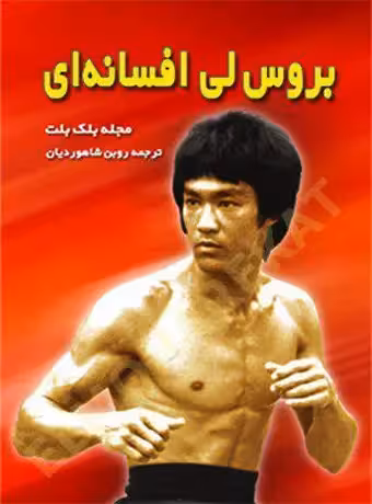 بروس لی افسانه ای