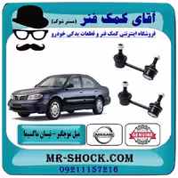میل موجگیر جلو نیسان ماکسیما برند اصلی جنیون پارتس