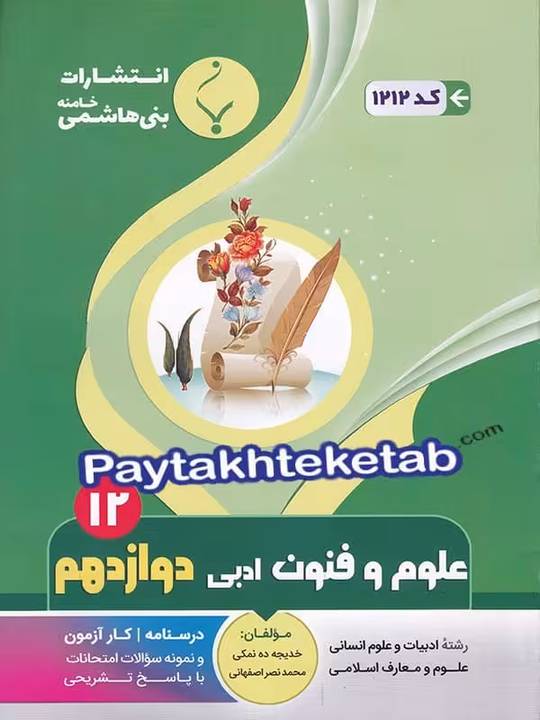 علوم و فنون ادبی دوازدهم بنی هاشمی
