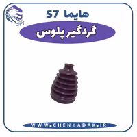 گردگیر پلوس هایما S7