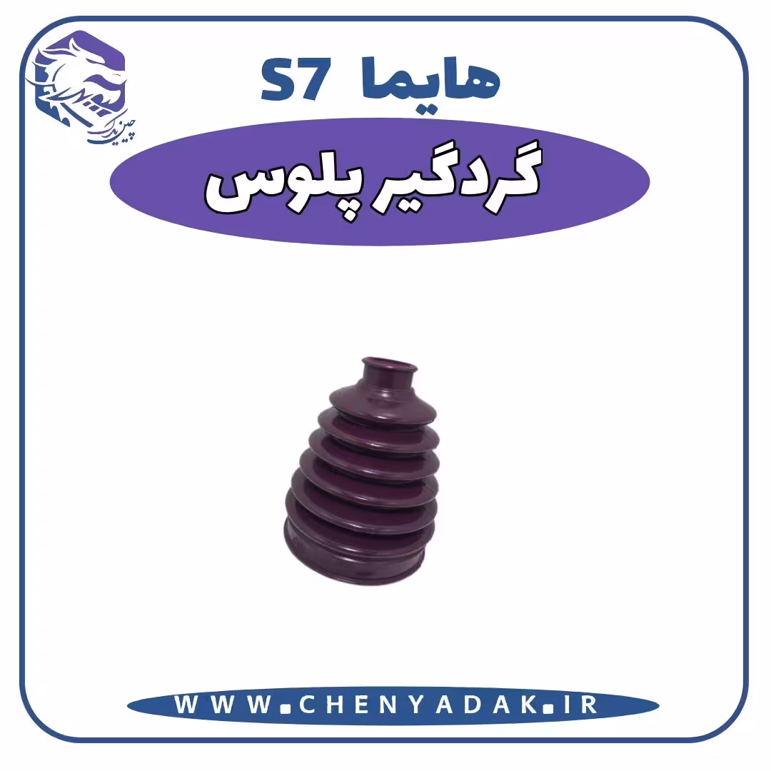 گردگیر پلوس هایما S7