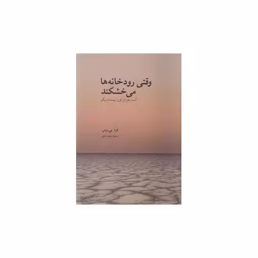 کتاب وقتی رودخانه ها می خشکند اثر فرد پی یرس