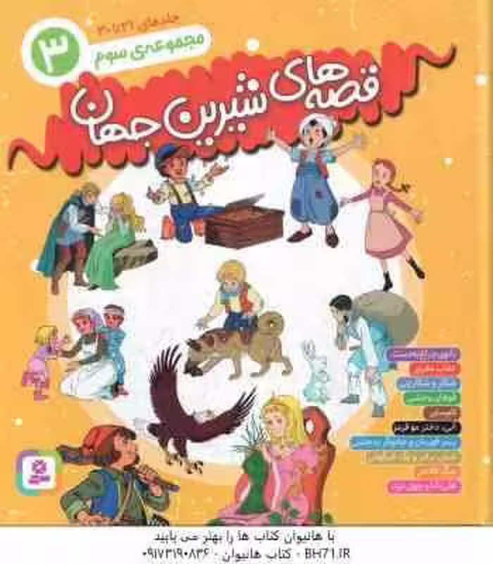 مجموعه سوم قصه های شیرین جهان ( جمعی از نویسندگان – بیژن نامجو ) جلد های 21 تا 30
