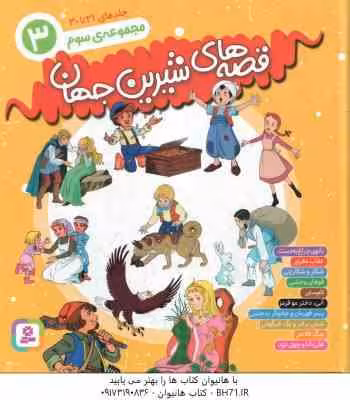 مجموعه سوم قصه های شیرین جهان ( جمعی از نویسندگان – بیژن نامجو ) جلد های 21 تا 30
