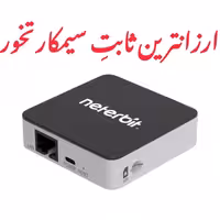مودم سیمکارتی Neterbit مدل NWR-Mini سه سال گارانتی