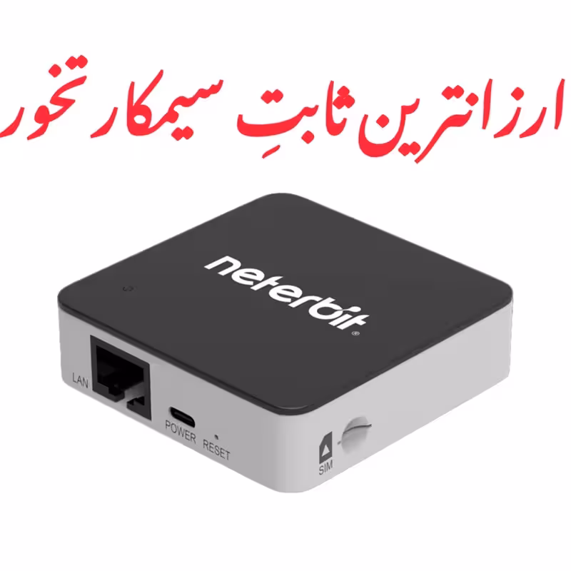 مودم سیمکارتی Neterbit مدل NWR-Mini سه سال گارانتی
