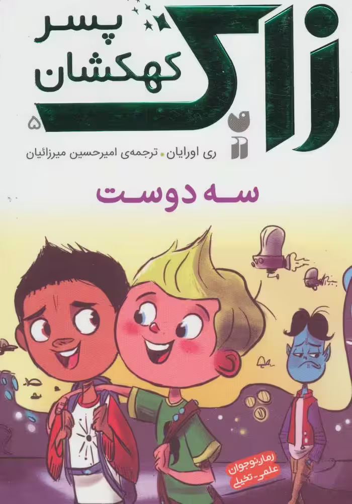 زاک پسر کهکشان 5 (سه دوست)Zekr