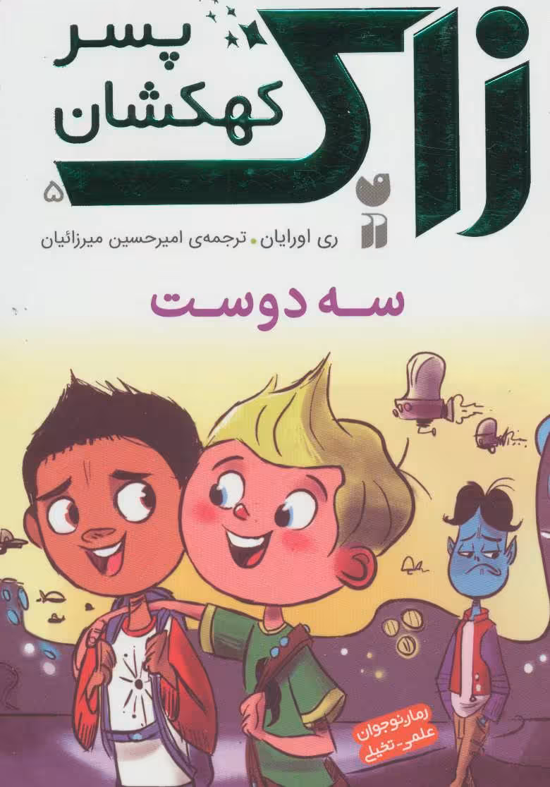 زاک پسر کهکشان 5 (سه دوست)Zekr