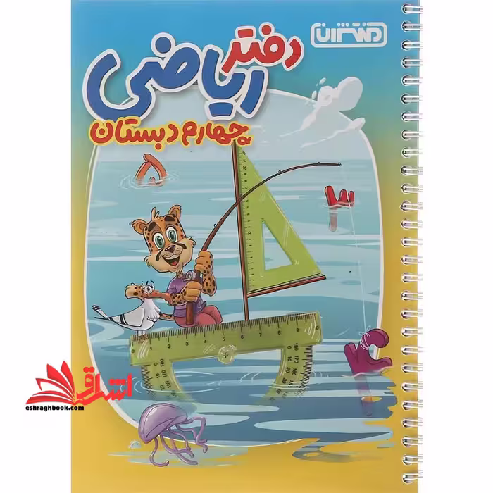 دفتر ریاضی 4 چهارم دبستان - فروشگاه کتاب اشراق