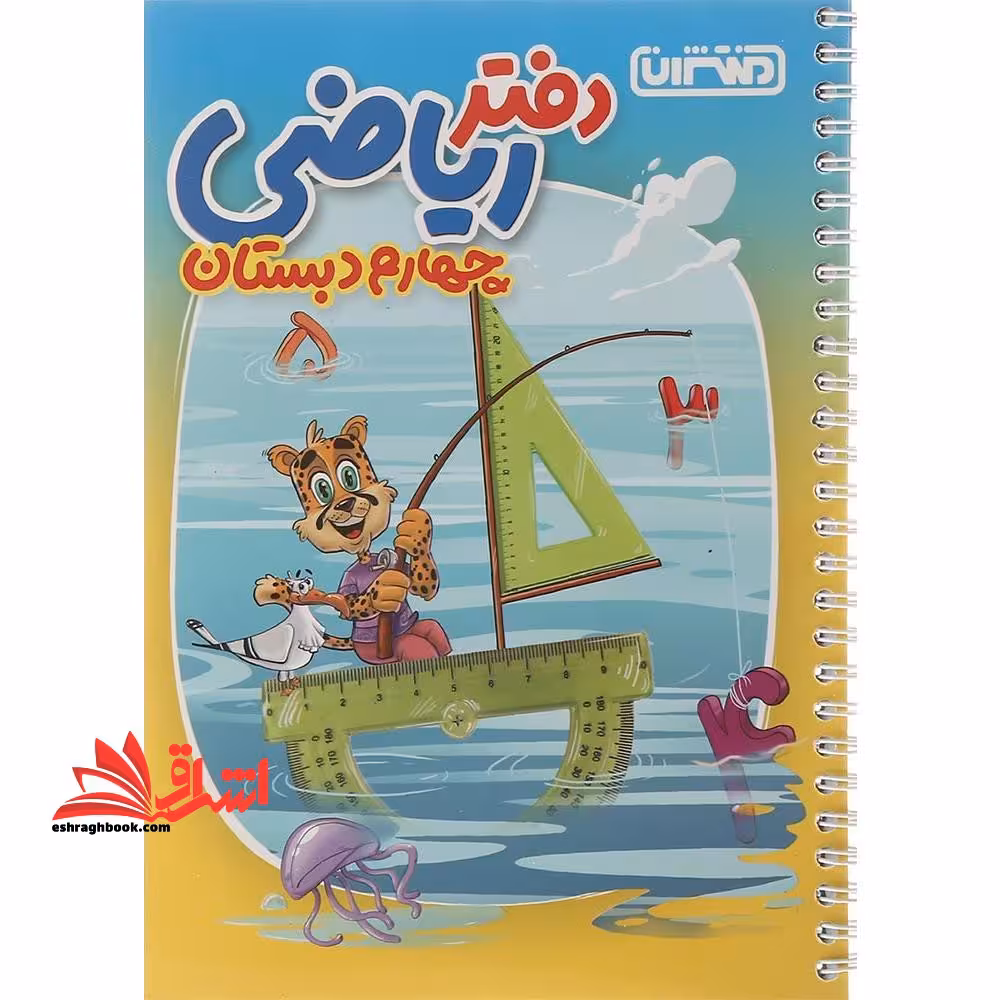 دفتر ریاضی 4 چهارم دبستان - فروشگاه کتاب اشراق