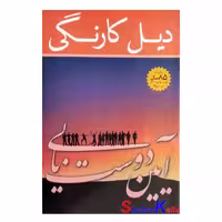 کتاب آیین دوستیابی اثر دیل کارنگی انتشارات پیمان