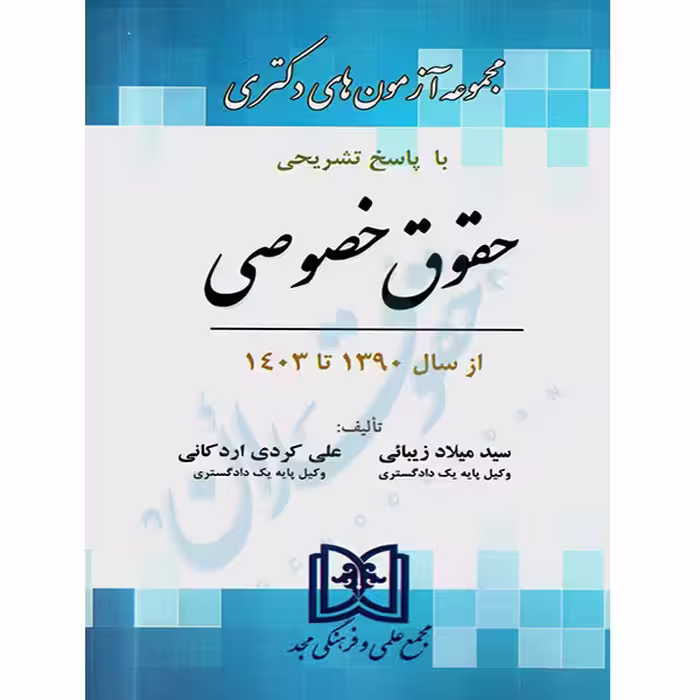 مجموعه آزمون های دکتری حقوق خصوصی | اردکانی و زیبائی